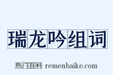 瑞龙吟组词是什么意思的图片